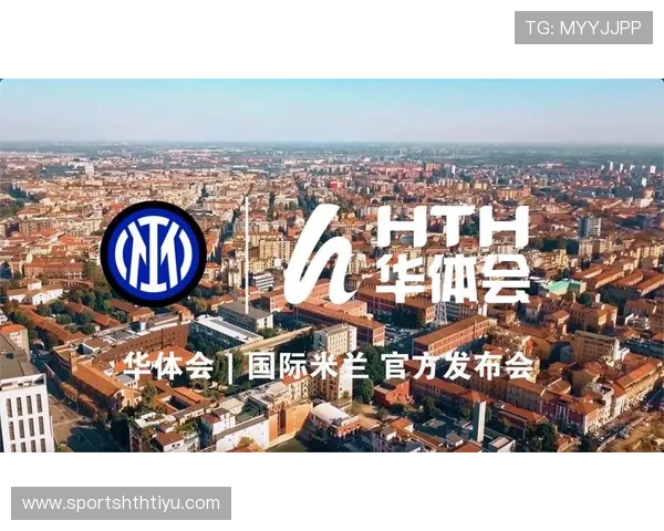 华体会app官网是国米赞助商介绍合作背景与双方品牌联合推广策略