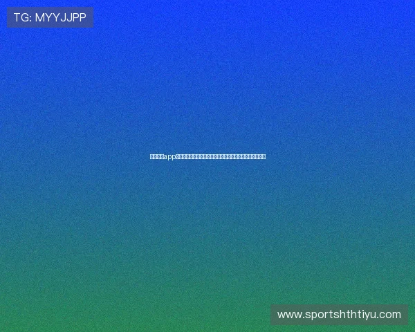 欧洲体育app有哪些实用的赛事分析和数据统计功能,提升你的竞猜胜率 欧洲体育app有哪些实用的赛事分析和数据统计功能,提升你的竞猜胜率
