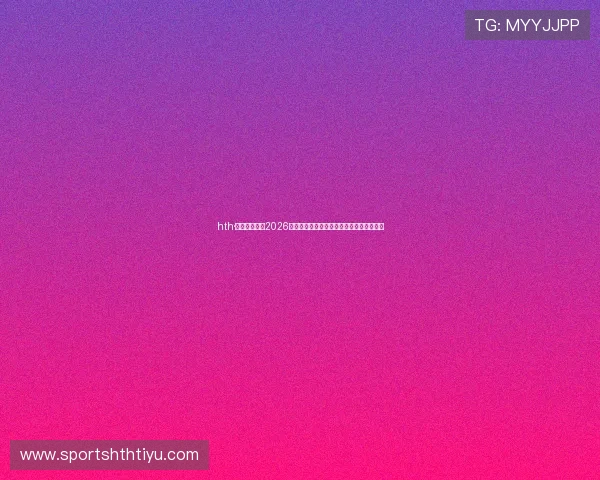 hth·华体育全站:2026年世界杯比赛结果统计与晋级形势分析报告 hth·华体育全站:2026年世界杯比赛结果统计与晋级形势分析报告
