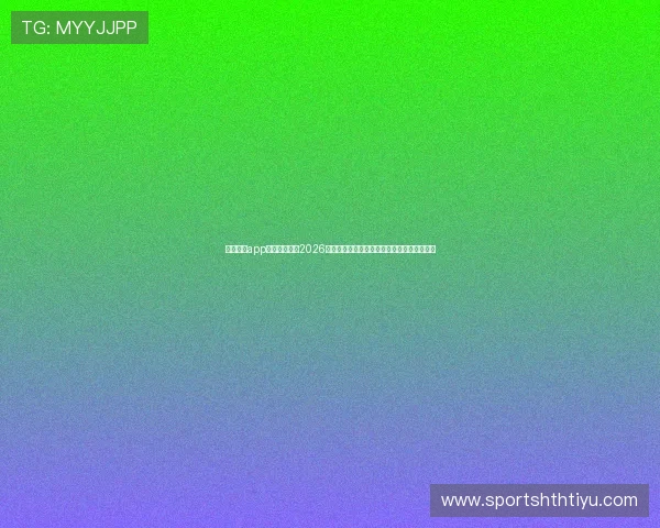 亚星体育app为足球迷提供2026世界杯赛场精彩集锦与专业赛事解说全景报道