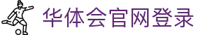 华体会官网登录|华体会下载平台 - (中国)黄冈华体会官网登录科技有限公司欢迎您